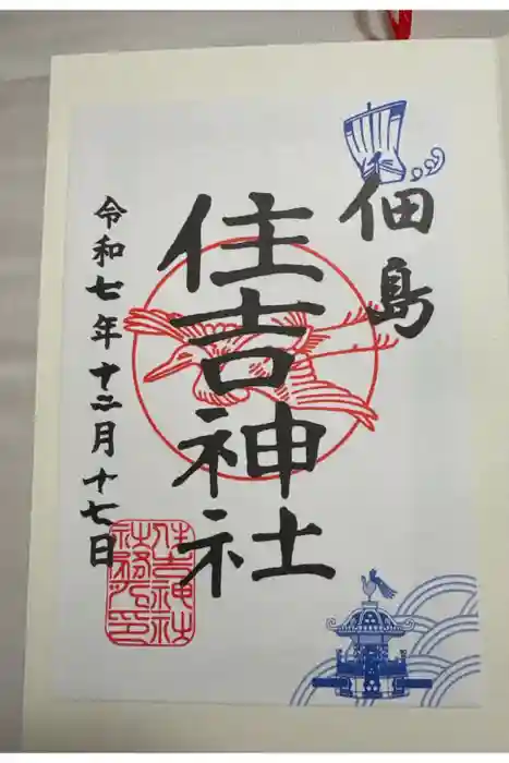 住吉神社の御朱印