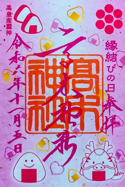 令和6年 縁結びの日御朱印 11月
初穂料 500円
紙のように見えますがプラスチックの御朱印です😊