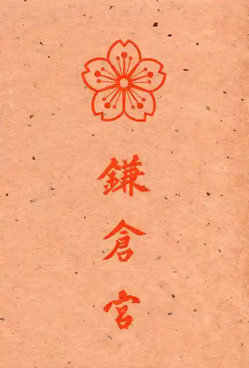 鎌倉宮(神奈川県)