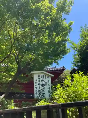 清水観音堂(東京都)