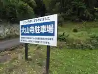 大山寺(大分県)