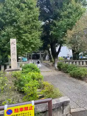 渋谷氷川神社(東京都)