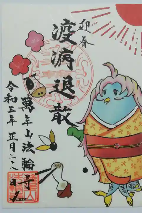 新型コロナの一日も早い沈静化を祈念してアマビエの疫病退散御朱印にしました。