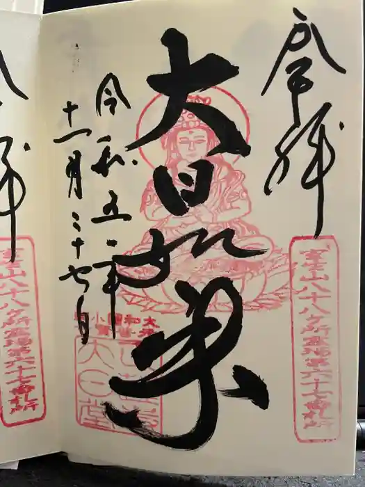 正蓮寺大日堂の御朱印