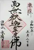 永福寺の御朱印