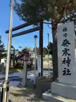 発寒神社(北海道)