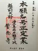 誓念寺の御朱印