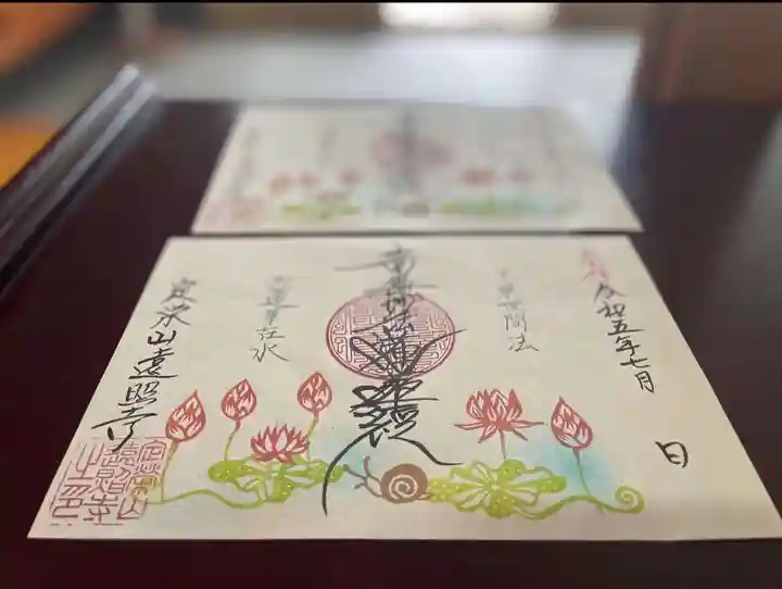 遠照寺の御朱印