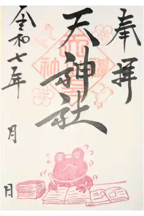 天神社の御朱印