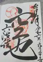六波羅蜜寺の御朱印