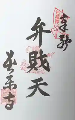 長楽寺の御朱印