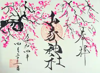 桜御朱印