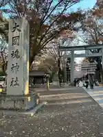 大國魂神社(東京都)