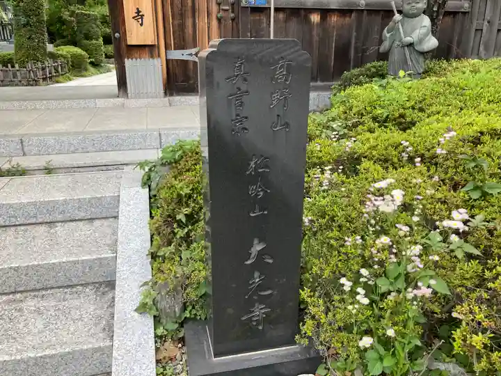 大光寺(神奈川県)