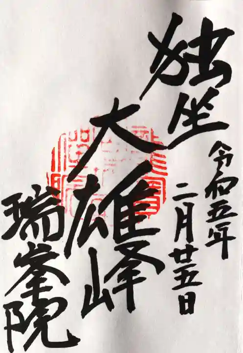 瑞峯院(京都府)