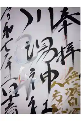 川湯神社の御朱印