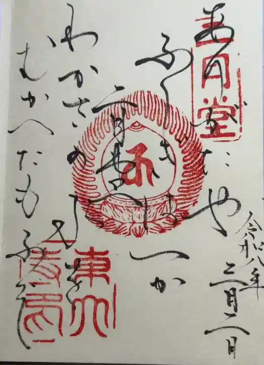 東大寺 二月堂の御朱印
