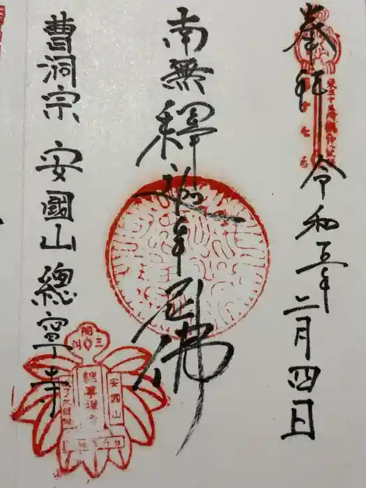 総寧寺の御朱印