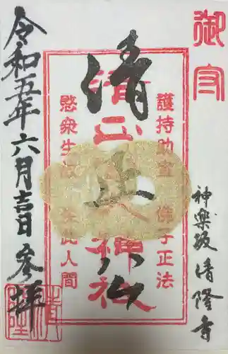 神楽坂 清隆寺 - 熊本城城主・加藤清正公を祀るお寺の御朱印