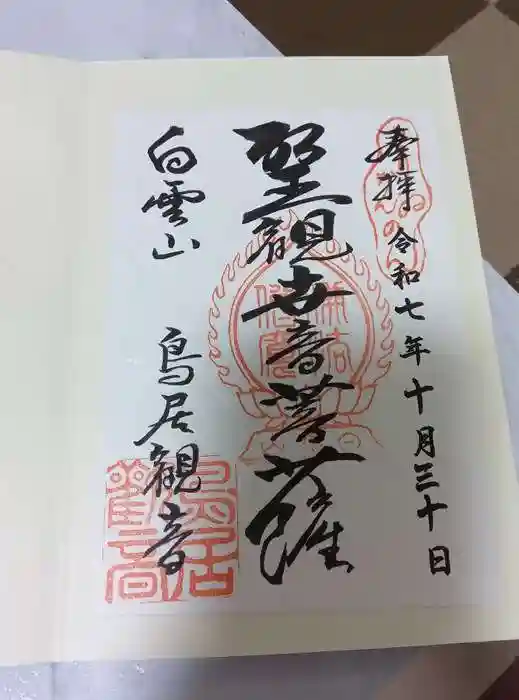 鳥居観音の御朱印