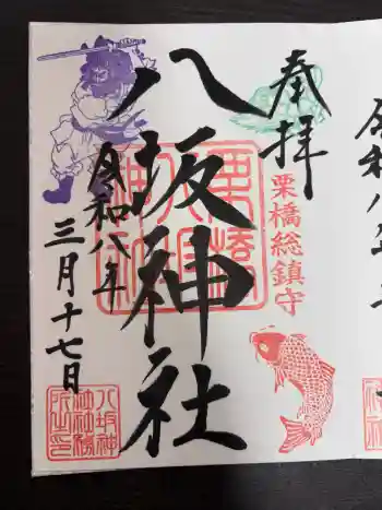 栗橋八坂神社の御朱印 2026年03月