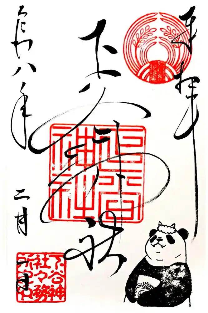 下谷神社の御朱印