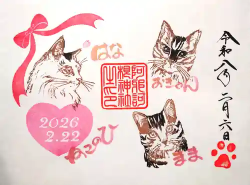 阿邪訶根神社の御朱印