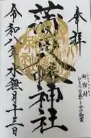 蒲田八幡神社の御朱印