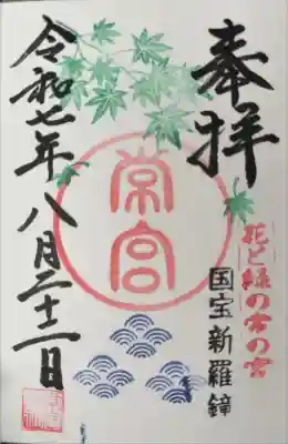 常宮神社の御朱印