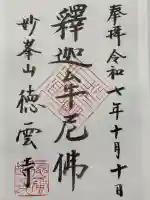 徳雲寺の御朱印