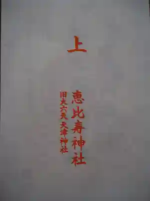 恵比寿神社の授与品その他