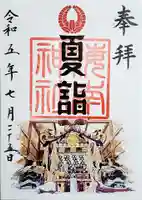 海南神社の御朱印