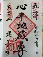 建長寺の御朱印