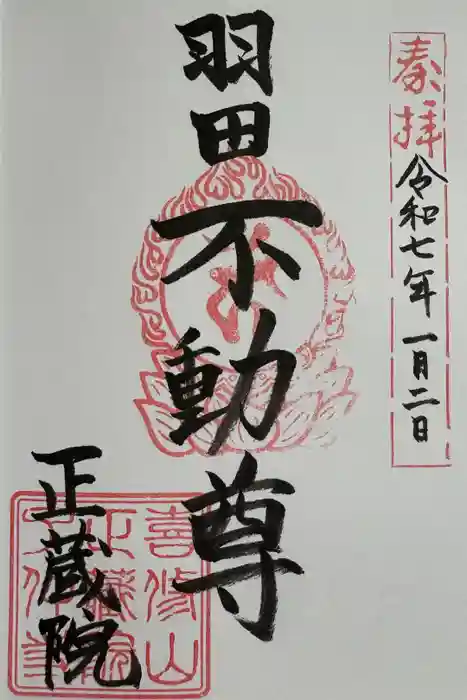 正藏院の御朱印