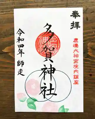 多賀神社
