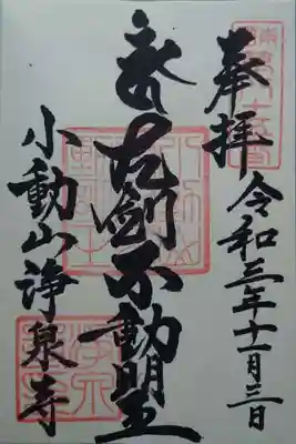 浄泉寺(神奈川県)