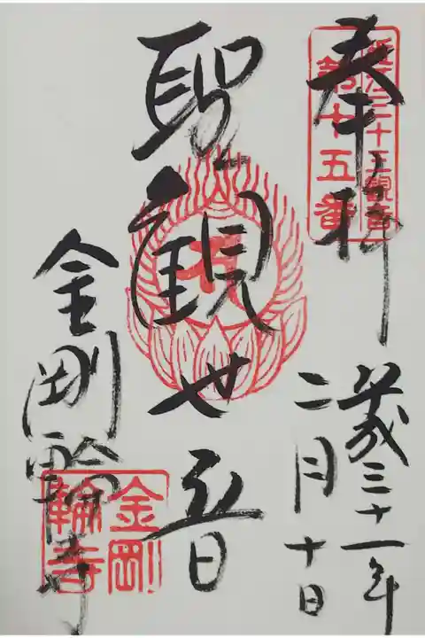 本尊 聖観世音の御朱印