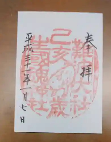 難波大社　生國魂神社の御朱印