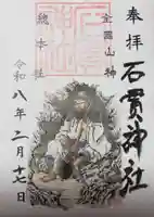 石貫神社(宮崎県)