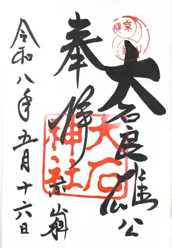 大石神社の御朱印
