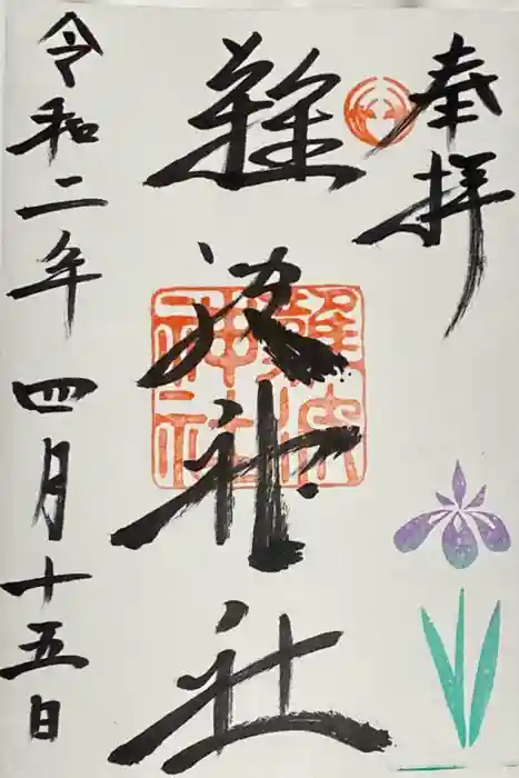 難波神社の御朱印