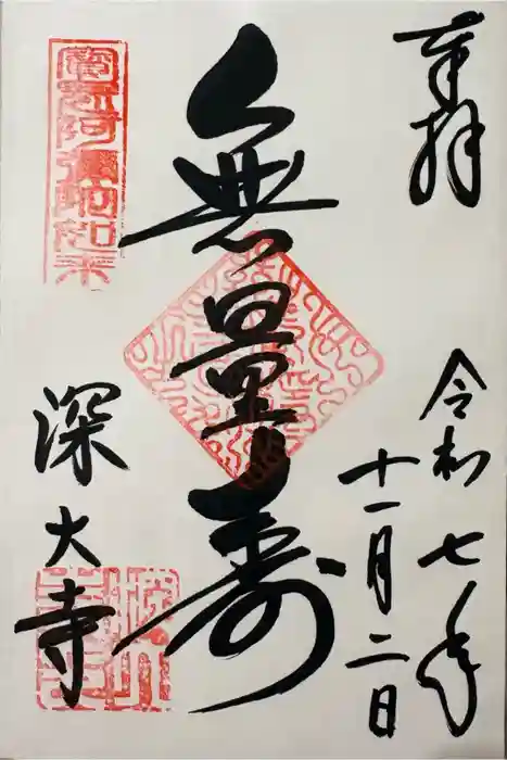 深大寺の御朱印