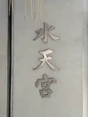 水天宮(東京都)