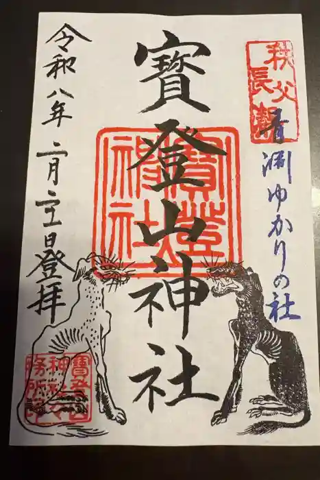 宝登山神社の御朱印
