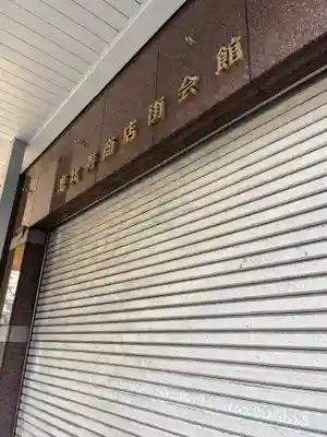 恵比寿神社の周辺