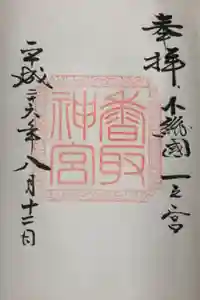 香取神宮の御朱印