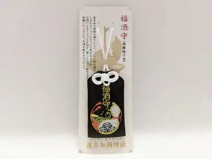 日本唯一香辛料の神 波自加彌神社のお守り