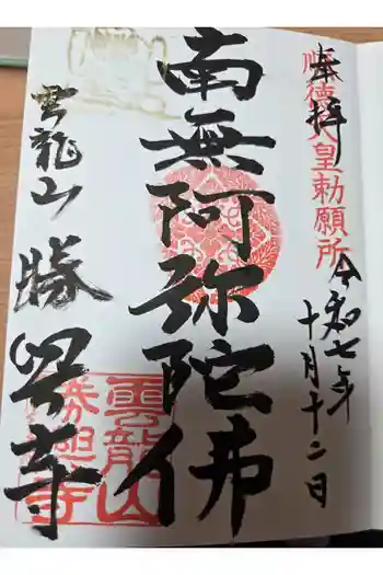 勝興寺の御朱印 2025年08月