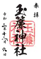 玉簾神社の御朱印