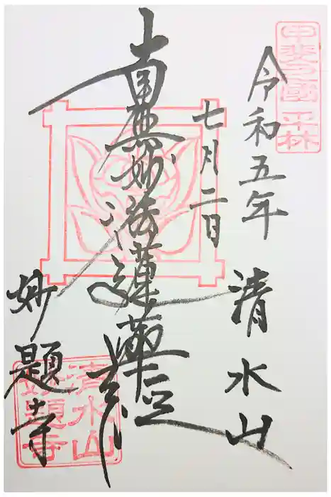 妙題寺の御朱印